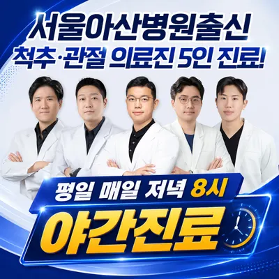길음아산척신경외과의원 — 施設がNaver Placeに載せた写真1