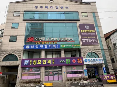 삼성정형외과의원 — 업체가 네이버 플레이스에 올린 사진 1