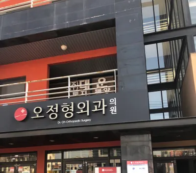오정형외과의원 — 업체가 네이버 플레이스에 올린 사진 1