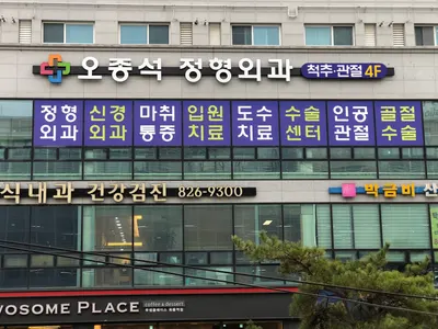 오종석정형외과의원 — 업체가 네이버 플레이스에 올린 사진 1