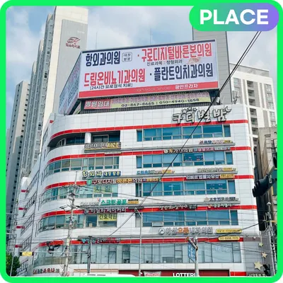 구로디지털바른본의원 — 施設がNaver Placeに載せた写真1