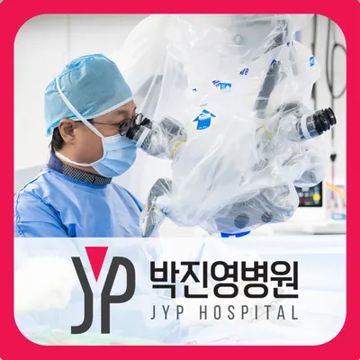 박진영병원 — 업체가 네이버 플레이스에 올린 사진 1