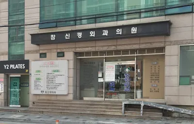 참신경외과의원 — 업체가 네이버 플레이스에 올린 사진 1