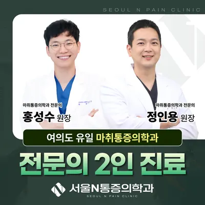 서울엔마취통증의학과의원 — 업체가 네이버 플레이스에 올린 사진 1