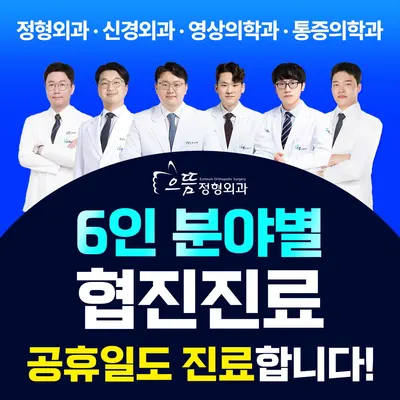 으뜸정형외과의원 — 업체가 네이버 플레이스에 올린 사진 1