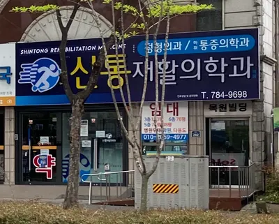 신통재활의학과의원 — photo 1 posted by the clinic on Naver Place