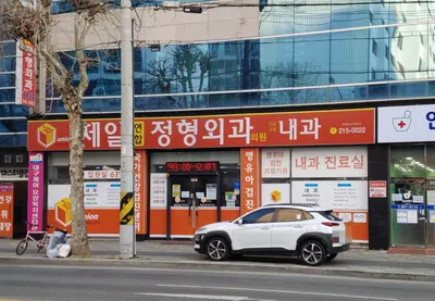 제일연합정형외과의원 — 업체가 네이버 플레이스에 올린 사진 1