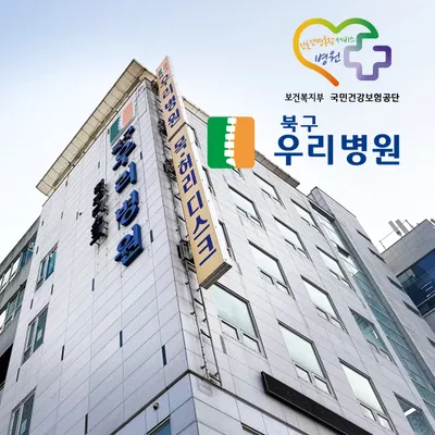 북구우리병원 — 업체가 네이버 플레이스에 올린 사진 1