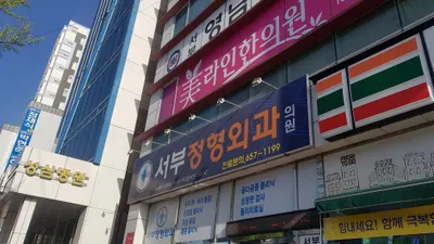 서부정형외과의원 — 업체가 네이버 플레이스에 올린 사진 1
