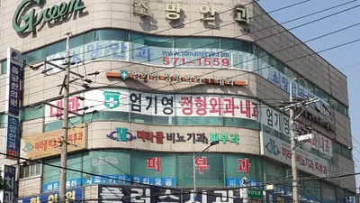 엄기영정형외과의원 — 施設がNaver Placeに載せた写真1