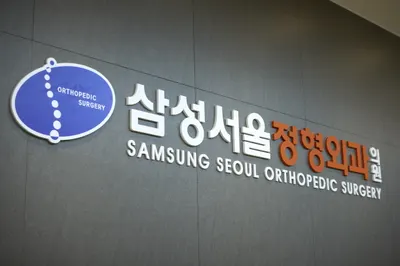 삼성서울정형외과의원 — 업체가 네이버 플레이스에 올린 사진 1