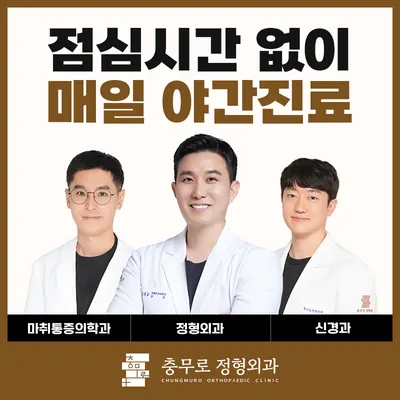 충무로정형외과의원 — 업체가 네이버 플레이스에 올린 사진 1