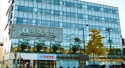 미래병원 — 업체가 네이버 플레이스에 올린 사진 1