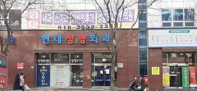 현대정형외과의원 — 업체가 네이버 플레이스에 올린 사진 1
