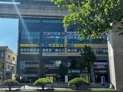 에스척정형외과의원 — 업체가 네이버 플레이스에 올린 사진 1
