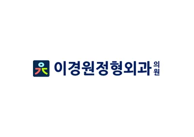 이경원정형외과의원 — 업체가 네이버 플레이스에 올린 사진 1