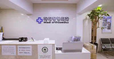 마디정형외과의원 — 업체가 네이버 플레이스에 올린 사진 1
