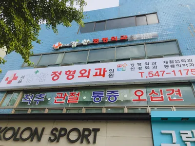 서울강한정형외과의원 — 업체가 네이버 플레이스에 올린 사진 1
