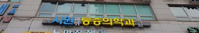 시원마취통증의학과 의원 — 업체가 네이버 플레이스에 올린 사진 1