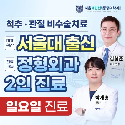 서울척편한마취통증의학과의원 — 업체가 네이버 플레이스에 올린 사진 1