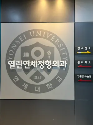 열린연세정형외과의원 — 업체가 네이버 플레이스에 올린 사진 1