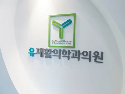 유재활의학과의원 — 업체가 네이버 플레이스에 올린 사진 1