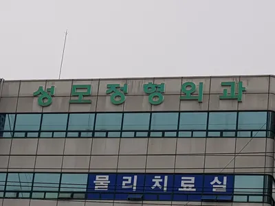 성모정형외과의원 — 업체가 네이버 플레이스에 올린 사진 1