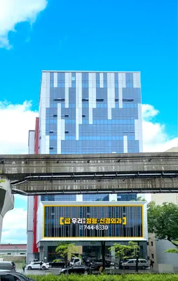 우리연합정형외과신경외과의원 — 업체가 네이버 플레이스에 올린 사진 1