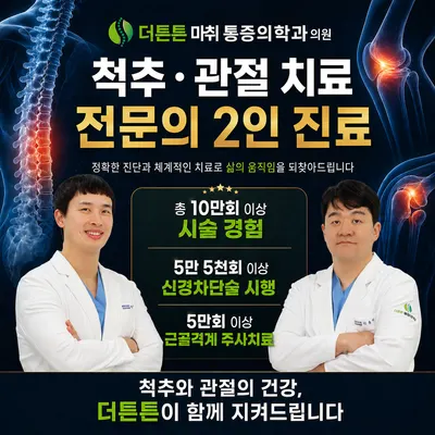 더튼튼마취통증의학과의원 — 업체가 네이버 플레이스에 올린 사진 1