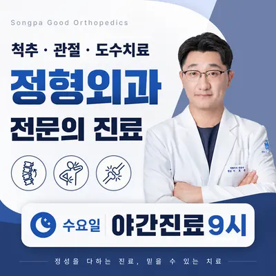 송파굿정형외과의원 — 업체가 네이버 플레이스에 올린 사진 1