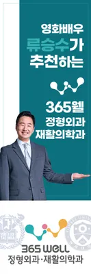 365웰정형외과재활의학과의원 — 施設がNaver Placeに載せた写真1