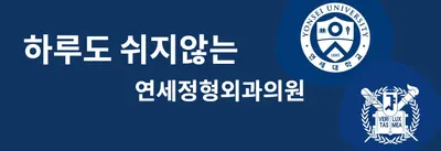 하루도쉬지않는연세정형외과의원 — 업체가 네이버 플레이스에 올린 사진 1