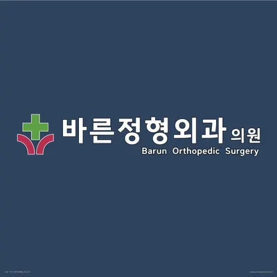 바른정형외과의원 — 업체가 네이버 플레이스에 올린 사진 1