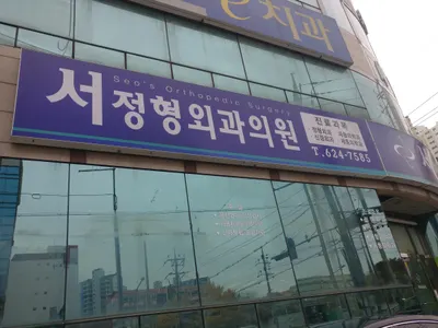 서정형외과의원 — 업체가 네이버 플레이스에 올린 사진 1