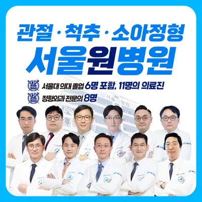 서울원병원 — 업체가 네이버 플레이스에 올린 사진 1