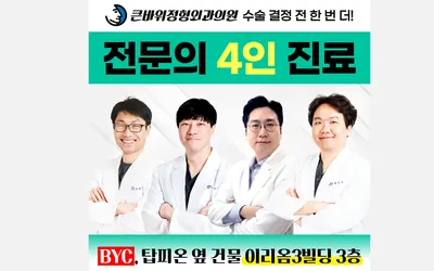큰바위정형외과의원 — 업체가 네이버 플레이스에 올린 사진 1