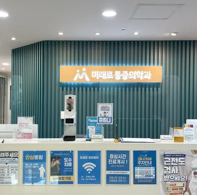 미래로마취통증의학과의원 — 该机构在Naver Place上传的照片1
