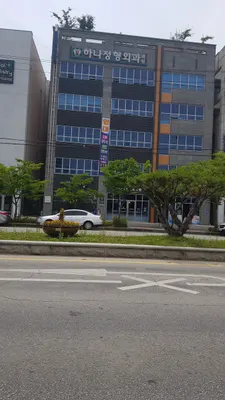 하나정형외과의원 — 업체가 네이버 플레이스에 올린 사진 1
