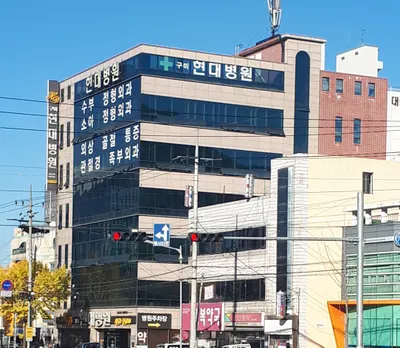 구미현대병원 — 施設がNaver Placeに載せた写真1