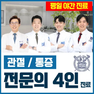 서울그린정형외과의원 — photo 1 posted by the clinic on Naver Place