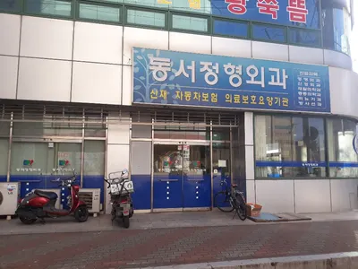동서정형외과의원 — 업체가 네이버 플레이스에 올린 사진 1