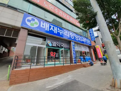 배재누리정형외과의원 — 施設がNaver Placeに載せた写真1