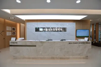 서울성모정형외과의원 — 업체가 네이버 플레이스에 올린 사진 1