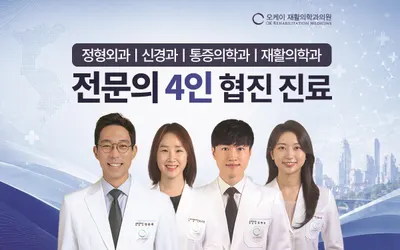 오케이재활의학과의원 — 업체가 네이버 플레이스에 올린 사진 1