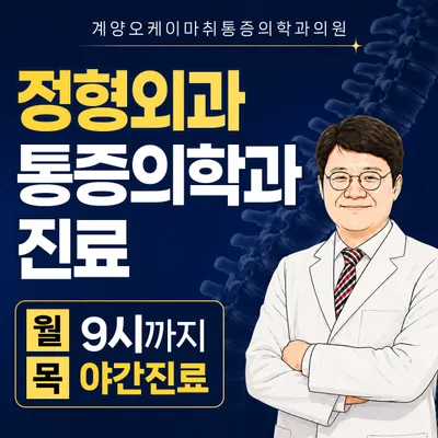계양오케이마취통증의학과의원 — 업체가 네이버 플레이스에 올린 사진 1