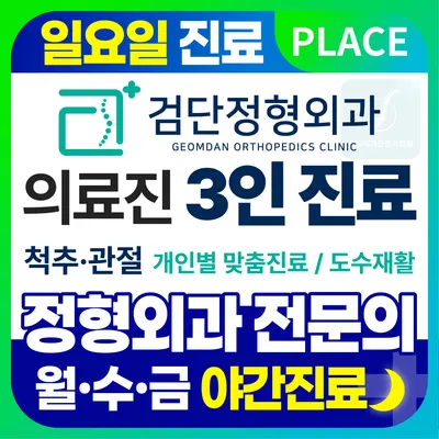 검단정형외과의원 — 施設がNaver Placeに載せた写真1