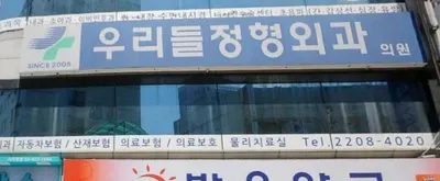 우리들정형외과의원 — 업체가 네이버 플레이스에 올린 사진 1