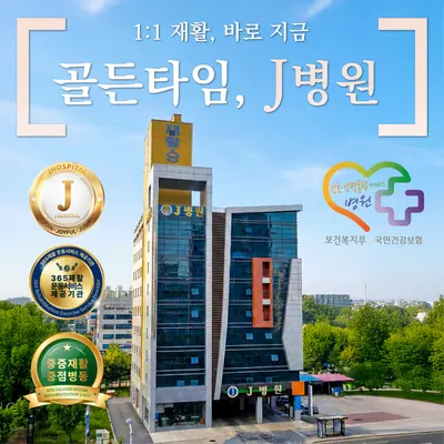 제이병원 — 업체가 네이버 플레이스에 올린 사진 1
