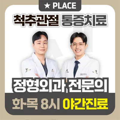 서울올바로정형외과의원 — 업체가 네이버 플레이스에 올린 사진 1