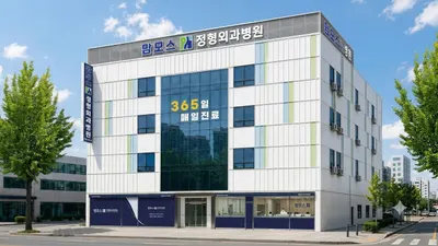 맘모스정형외과병원 — 업체가 네이버 플레이스에 올린 사진 1